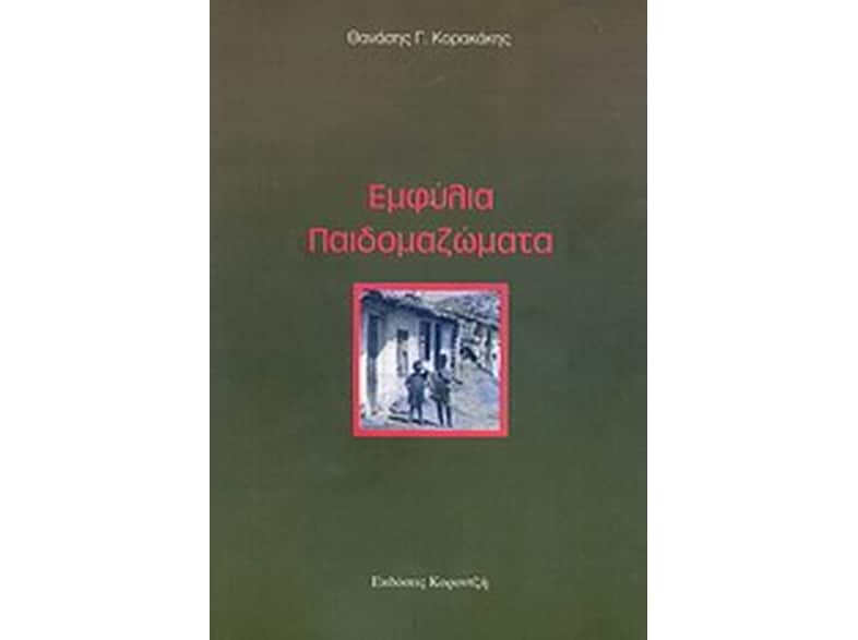 Εμφύλια παιδομαζώματα