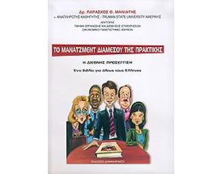 Το μάνατζμεντ διαμέσου της πρακτικής image 0
