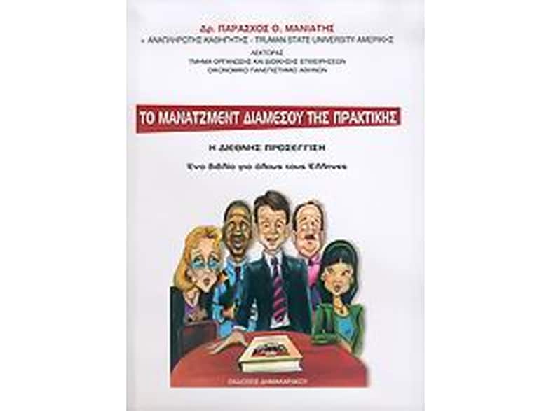 Το μάνατζμεντ διαμέσου της πρακτικής