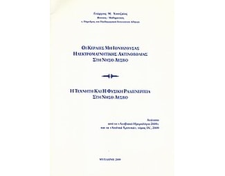 Οι κεραίες μη ιοντίζουσας ηλεκτρομαγνητικής ακτινοβολίας στη νήσο Λέσβο. Η τεχνητή και η φυσική ραδιενέργεια στη νήσο Λέσβο image 0