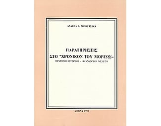 Παρατηρήσεις στο "Χρονικόν του Μορέως" image 0