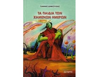 Τα παιδιά των χαμένων ημερών image 0