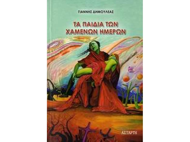 Τα παιδιά των χαμένων ημερών