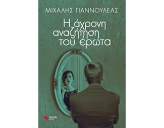 Η άχρονη αναζήτηση του έρωτα image 0