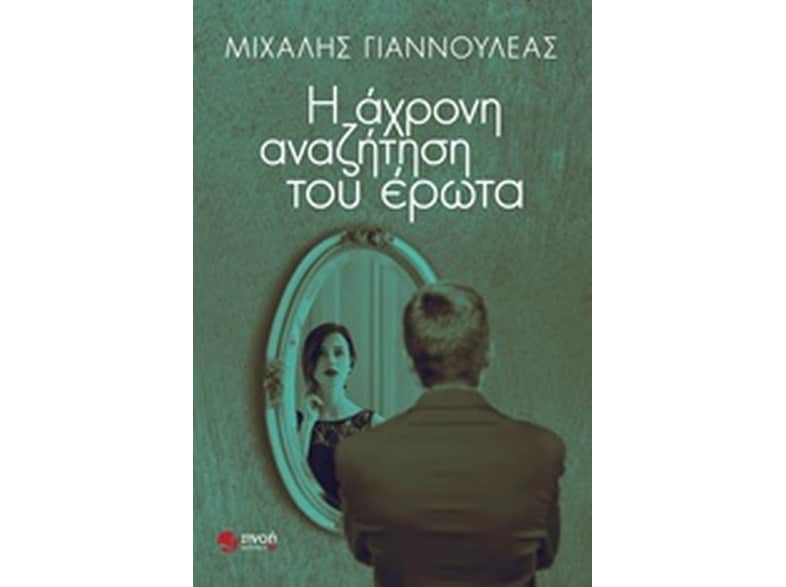 Η άχρονη αναζήτηση του έρωτα