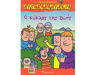 Ο κύκλος της ζωής image 0