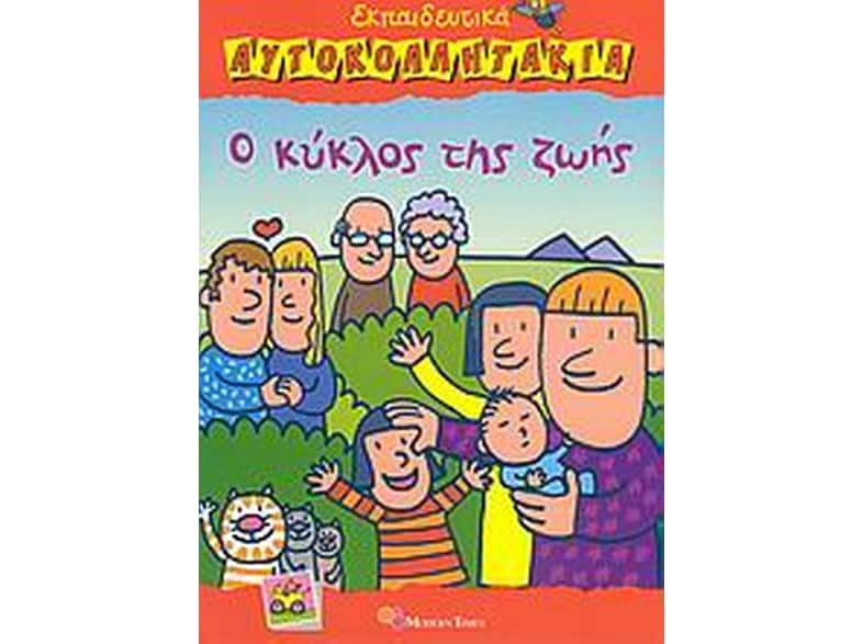 Ο κύκλος της ζωής