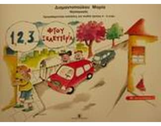 1,2,3 φτου ξελευτερία image 0