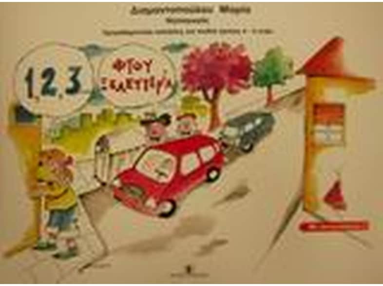 1,2,3 φτου ξελευτερία