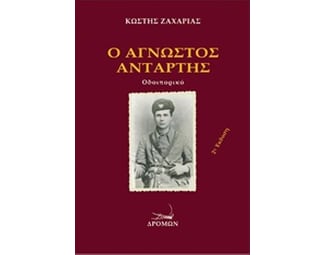 Ο άγνωστος αντάρτης image 0