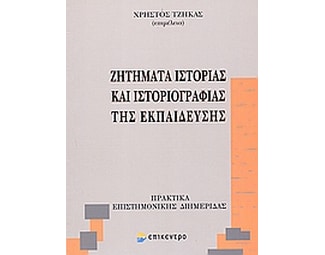 Ζητήματα ιστορίας και ιστοριογραφίας της εκπαίδευσης image 0