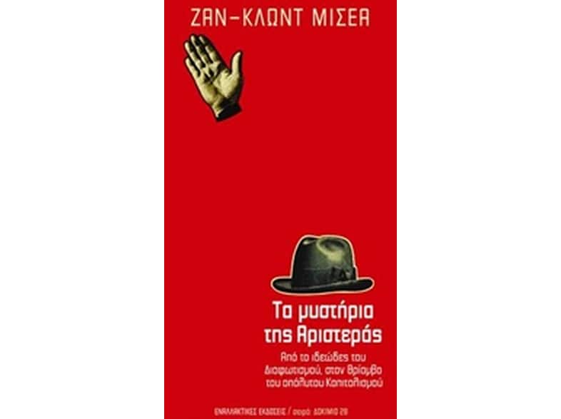 Τα μυστήρια της Αριστεράς