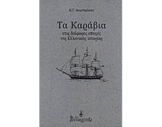 Τα καράβια στις διάφορες εποχές της ελληνικής ιστορίας image 0