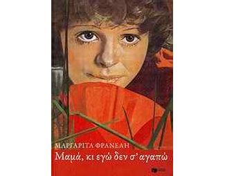 Μαμά κι εγώ δεν σ’ αγαπώ image 0