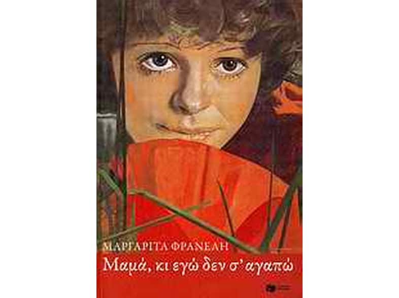 Μαμά κι εγώ δεν σ’ αγαπώ