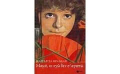 Μαμά κι εγώ δεν σ’ αγαπώ
