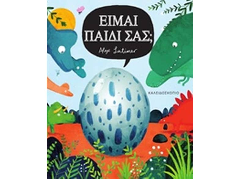 Είμαι παιδί σας
