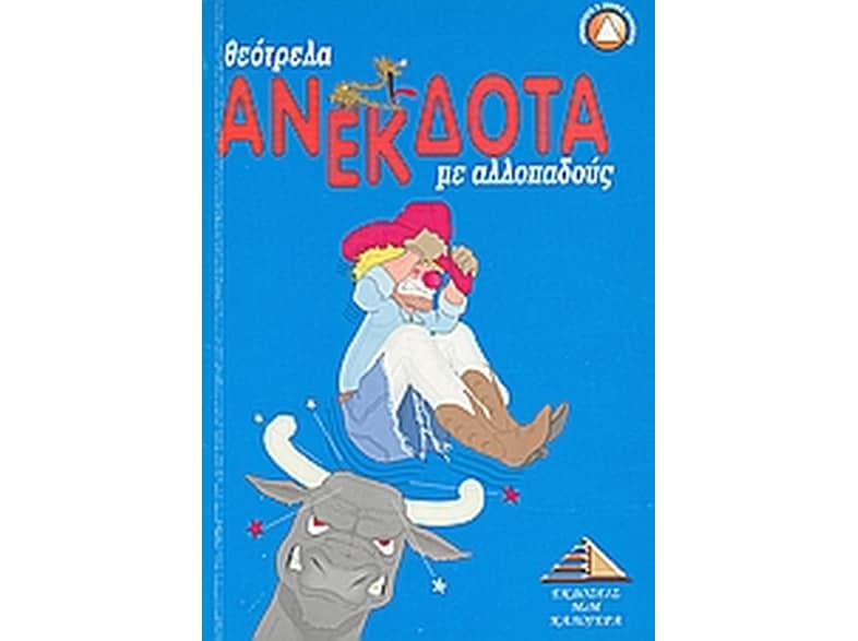 Θεότρελα ανέκδοτα για αλλοπαδούς