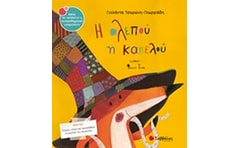 Η αλεπού η καπελού