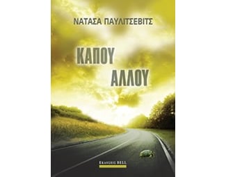 Κάπου αλλού image 0