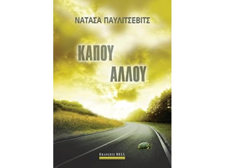 Κάπου αλλού