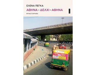 Αθήνα-Δελχί-Αθήνα image 0