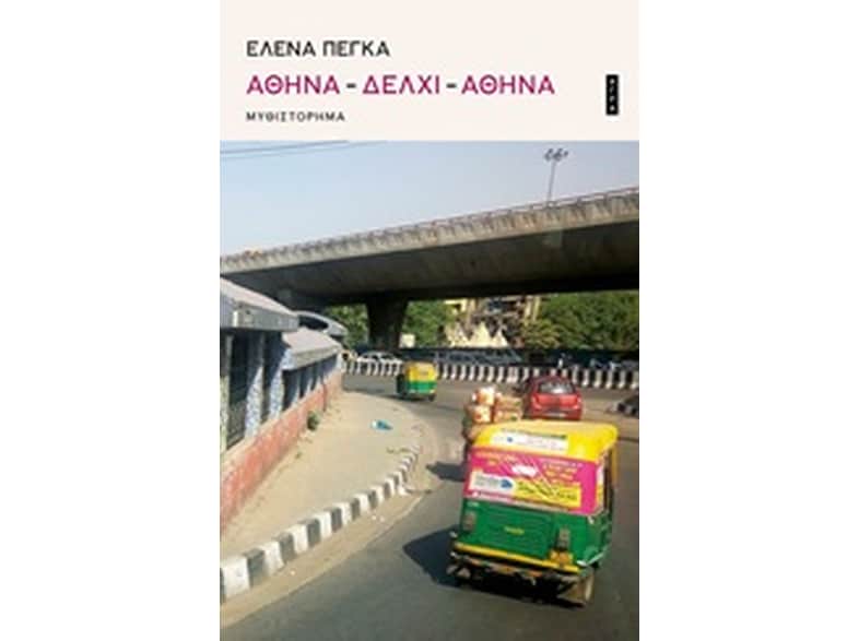 Αθήνα-Δελχί-Αθήνα