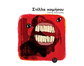 Στέλλα κοιμήσου image 0