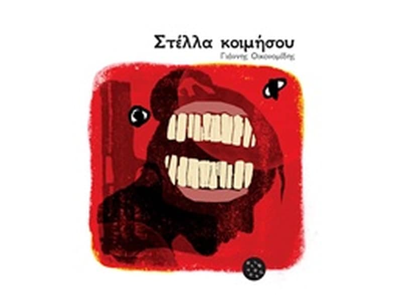 Στέλλα κοιμήσου