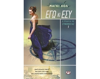 Η τριλογία της συνωμοσίας 1 - Εγώ και εσύ image 0