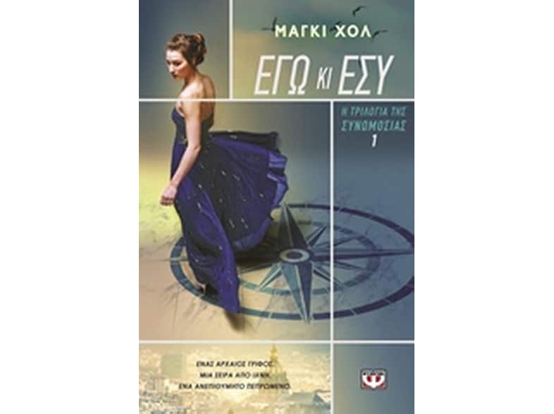 Η τριλογία της συνωμοσίας 1 - Εγώ και εσύ