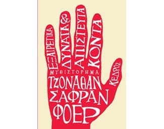 Εξαιρετικά δυνατά και απίστευτα κοντά image 0