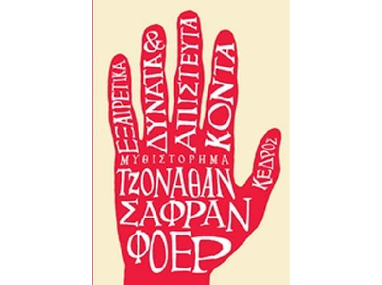 Εξαιρετικά δυνατά και απίστευτα κοντά
