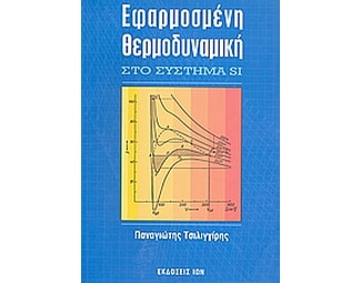 Εφαρμοσμένη θερμοδυναμική στο σύστημα SI image 0