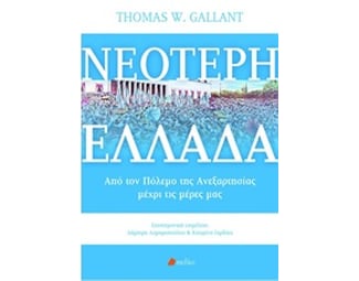 Νεότερη Ελλάδα image 0