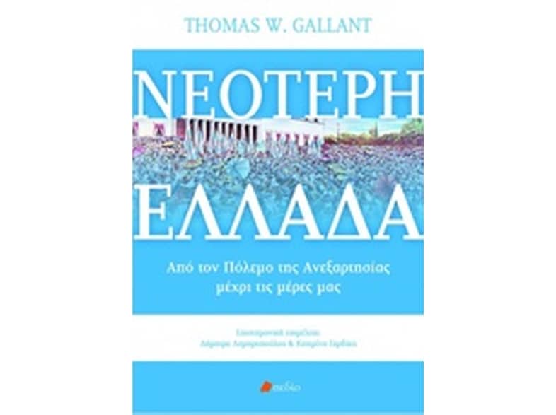 Νεότερη Ελλάδα