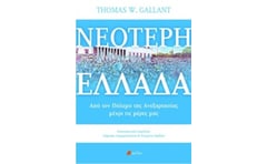 Νεότερη Ελλάδα