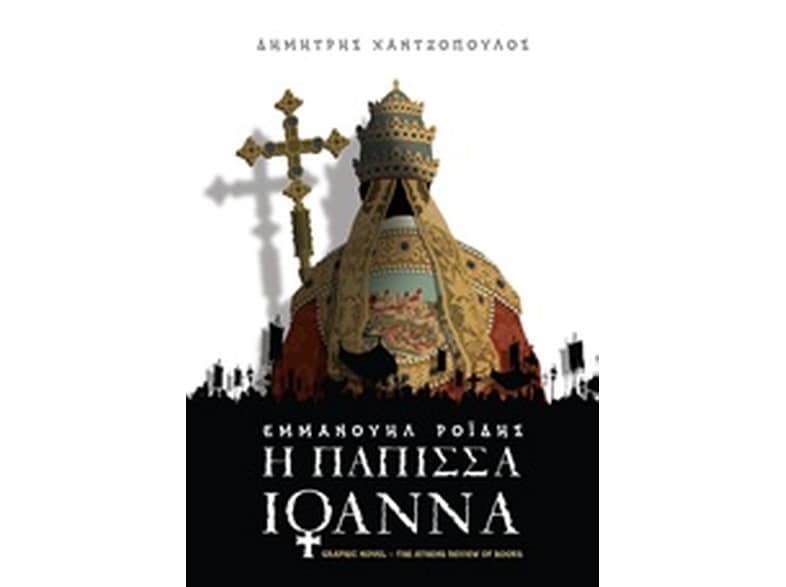Η Πάπισσα Ιωάννα