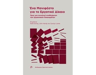 Ένα μανιφέστο για το εργατικό δίκαιο image 0