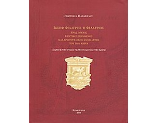 Ιωσήφ Φιλάργης ή Φιλάργιος image 0