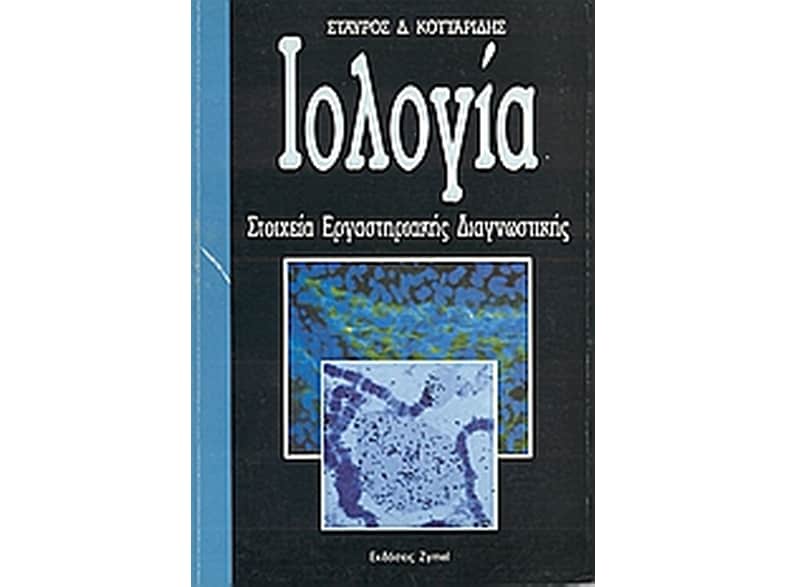 Ιολογία