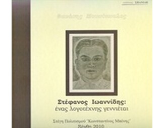Στέφανος Ιωαννίδης- Ένας λογοτέχνης γεννιέται image 0