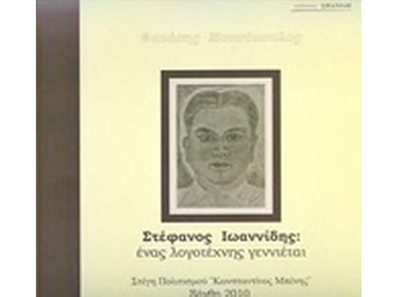 Στέφανος Ιωαννίδης- Ένας λογοτέχνης γεννιέται