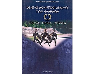 Οι ιεροί αθλητικοί αγώνες των Ελλήνων image 0