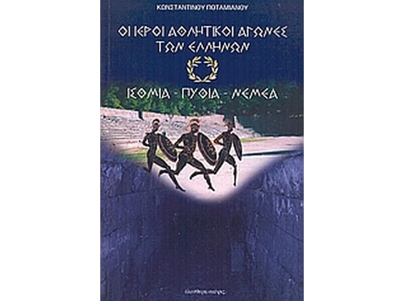 Οι ιεροί αθλητικοί αγώνες των Ελλήνων