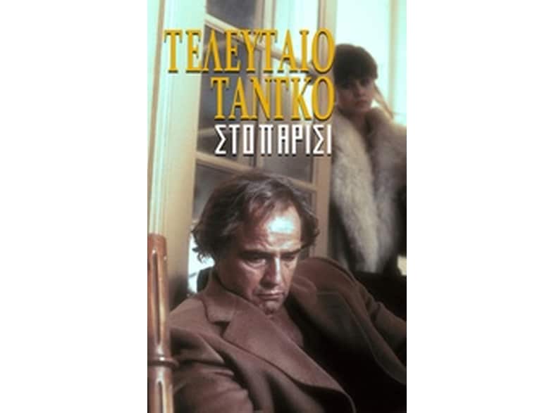 Τελευταίο τανγκό στο Παρίσι