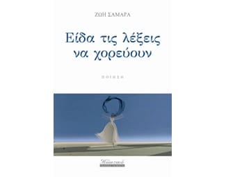 Είδα τις λέξεις να χορεύουν image 0