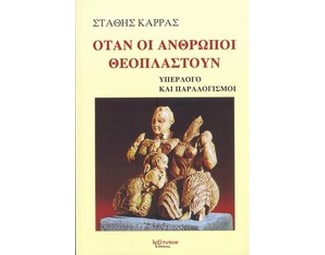 Όταν οι άνθρωποι θεοπλαστούν image 0