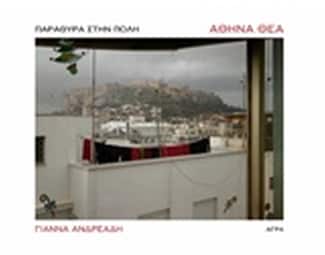 Αθήνα θέα - Παράθυρα στην πόλη image 0