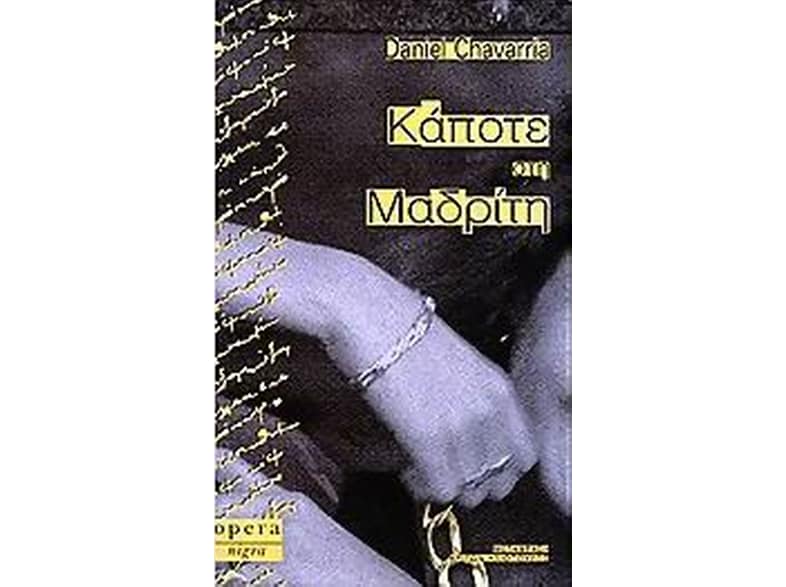 Κάποτε στη Μαδρίτη